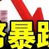 中共操控金磚國家野心大 川普誓言反擊 習近平用人民幣替代美元的夢碎了