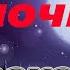 Арабская ночь Минус АЛАДДИН