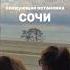 Следующая остановка СОЧИ экскурсиисочи сочи адлер абхазия краснаяполяна горы розахутор