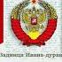 История 4 Задница Ивана дурака