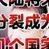 翟山鹰 中国大陆将来分裂成为几个国家合适 翟山鹰 翟山鹰揭秘 老翟来了