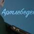 Артлебедев Эндорфин