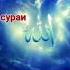 Тарчумаи сураи Наср