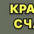 Краденое счастье Мария Воронова Аудиокнига