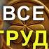 СЕГОДНЯ ПРОСИ ГОСПОДА И ВСЕ ВАШИ ТРУДНОСТИ УЙДУТ Сильная молитва Иисусу Христу о помощи в деньгах
