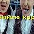 Ачуу айран ичебиз