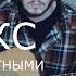 СМЕТАНА Band Секс С Животными Unplugged