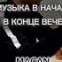 Музыка в начале и в конце вечеринки пятница вечеринка выходные Macan гиопика Bigbabytape