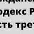 Гражданский кодекс РФ часть 3 аудио закон