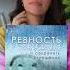 Читаем книгу про ревность