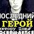 ПОСЛЕДНИЙ ГЕРОЙ Песня из песен Виктору Цою посвящается