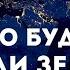 Что будет если Земля перестанет вращаться