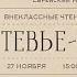 Внеклассные чтения Тевье молочник Шолома Алейхема Игорь Ясулович