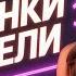 Свежак в ушах огонь в груди включи новинки не тупи