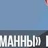 КОНЕЦ ВРЕМЁН ОТВЕТЫ НА СЛОЖНЫЕ ВОПРОСЫ Фестиваль Манны 1099