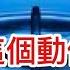 習近平這個動作不尋常 會招來 特別軍事行動 嗎 中國央視造謠被抓包 房產市場對 猛藥 還沒反應