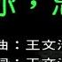 忘了你 忘了我 復修 王傑 伴奏 KARAOKE
