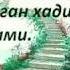Хадисларни хурматлаш Шайх Абу Аммор