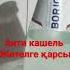 Жөтелден арылайық Избавимся от кашля Баржоми и мукалтин Тілкеліңіз пайдалы ақпараттар саламын