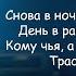 Алиса Трасса Е 95 Кинчев К Lyrics Текст Песни