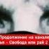 Яхья Свобода или рай 2 часть