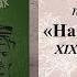 Якуб Колас На ростанях У палескай глушы XIX XXIV часткі 10 клас