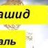 07 Сура Аль Анфаль Мишари Рашид аль Афаси