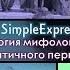 Кратко о психологии мифологического и античного периодов