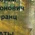 Григорий Померанц о Чехове