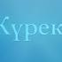 Жетім Жүрек каналының трейлері