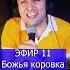 Божья коровка А по Волге вверх теплоход R ЭФИР 11 Клондайс