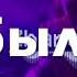 Скачать Mp3 LXE Она меня забыла Feat Edison