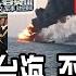 日本要求中國立刻停止軍演 限期24小時撤出台海 否則代價美日出兵台灣 北京徹底不忍了 拿日本開刀