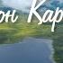 СаяхатTime Наследие ЮНЕСКО Қатон Қарағай Meet Me In QAZAQStan