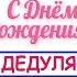 ПОЗДРАВЛЕНИЯ С ДНЁМ РОЖДЕНИЯ ДЕДУЛЯ