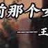 王赫野 从前那个女孩 这首歌终于上线了快来听吧歌迷们 从前的那个女孩已经消失在人海