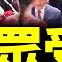哈梅內伊被鎖地下室 人民起義 習近平當眾三次受辱視頻流出 印度神童預言習流亡俄羅斯 王毅蔡奇壞習 老北京茶館 第1381集 2025 06 17