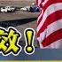 川普 庇护新规 遭否决 周一生效 洛城情报站 第328期Jan 09 2021