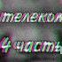 Скримеры с телекомпанией ВИD 4 CREEPY VIDEO 0