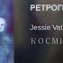 Jessie Vatutin X Wildnights ретрогрусть