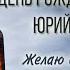 Поздравления С днем рождения Юра