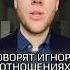 Работает ли игнор в отношениях с девушкой игнор молчит молчание ложь семейныйвлог никто