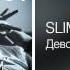 Slim Девочка The Best 2014