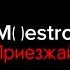 M Estro приезжай текст песни
