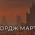 Джордж Мартин Лишь за одно вчера ХОРОШАЯ ФАНТАСТИКА ПОСТАП АУДИОКНИГА