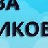 Битва маятников Вадим Зеланд