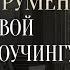 Самый эффективный инструмент коучинга