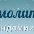 305 Неизреченный дар Франц Тиссен Слово к молитве в дни пандемии