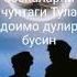 чин дустлар учун