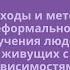 Подходы и методы неформального обучения людей живущих с зависимостями
